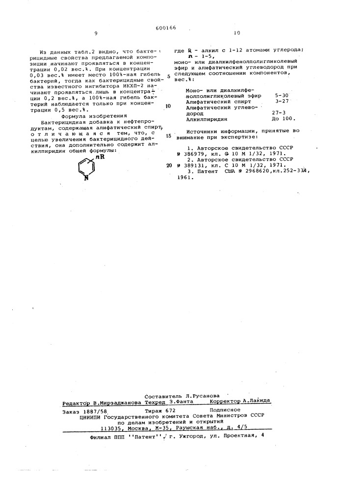 Бактерицидная добавка к нефтепродуктам (патент 600166)