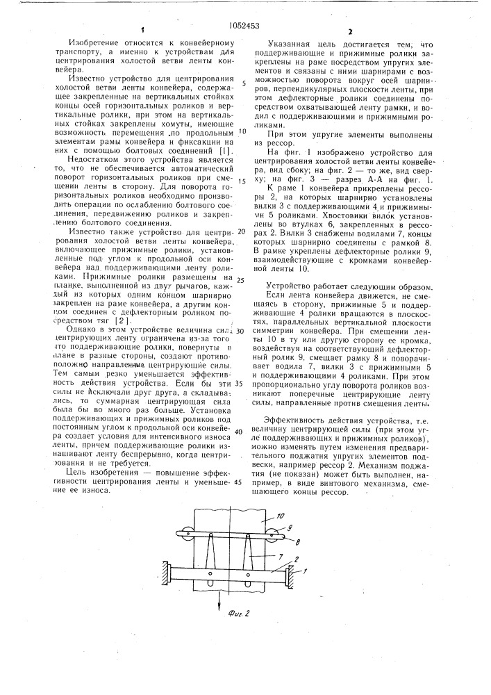 Устройство для центрирования холостой ветви ленты конвейера (патент 1052453)