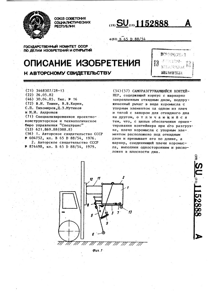 Саморазгружающийся контейнер (патент 1152888)