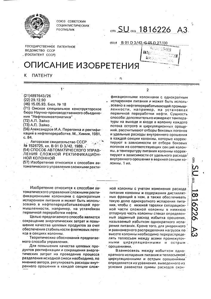 Способ автоматического управления сложной ректификационной колонной (патент 1816226)