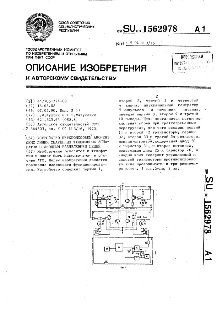 Устройство переполюсовки абонентских линий спаренных телефонных аппаратов с диодным разделением цепей (патент 1562978)