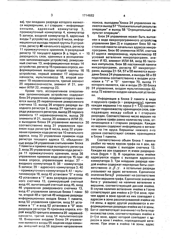 Ассоциативное оперативное запоминающее устройство (патент 1714682)