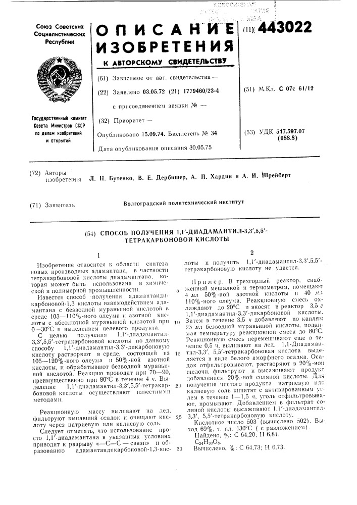 Способ получения 1,1 -диадамантил3,3 ,5,5 -тетракарбоновой кислоты (патент 443022)