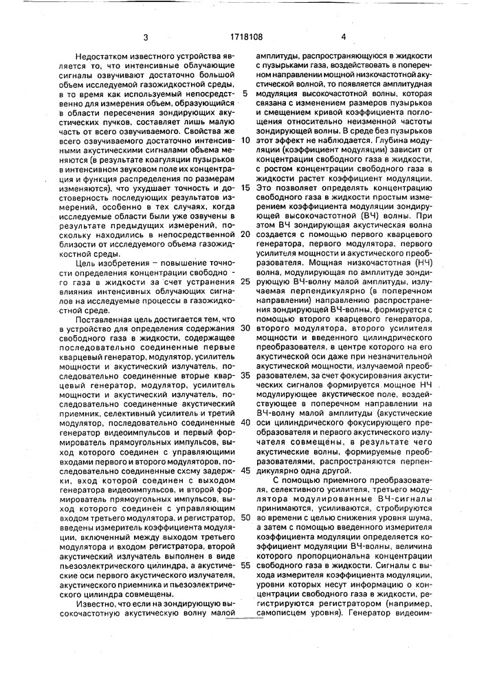 Устройство для определения содержания свободного газа в жидкости (патент 1718108)