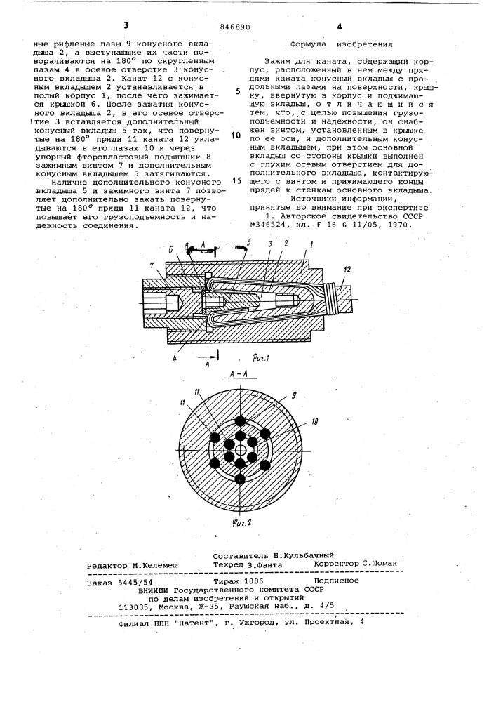 Зажим для каната (патент 846890)