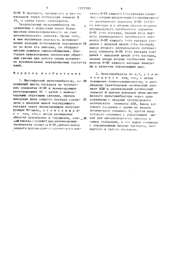 Шестифазный мультивибратор (патент 1372595)