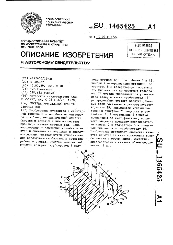 Система комплексной очистки сточных вод (патент 1465425)