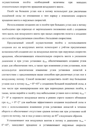 Способ полета в расширенном диапазоне скоростей на винтах с управлением вектором силы (патент 2371354)