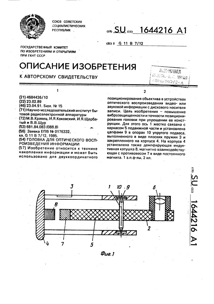 Головка для оптического воспроизведения информации (патент 1644216)