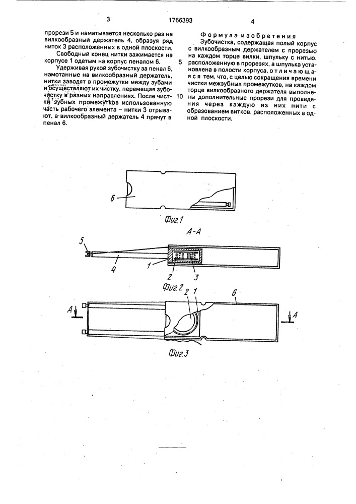 Зубочистка (патент 1766393)