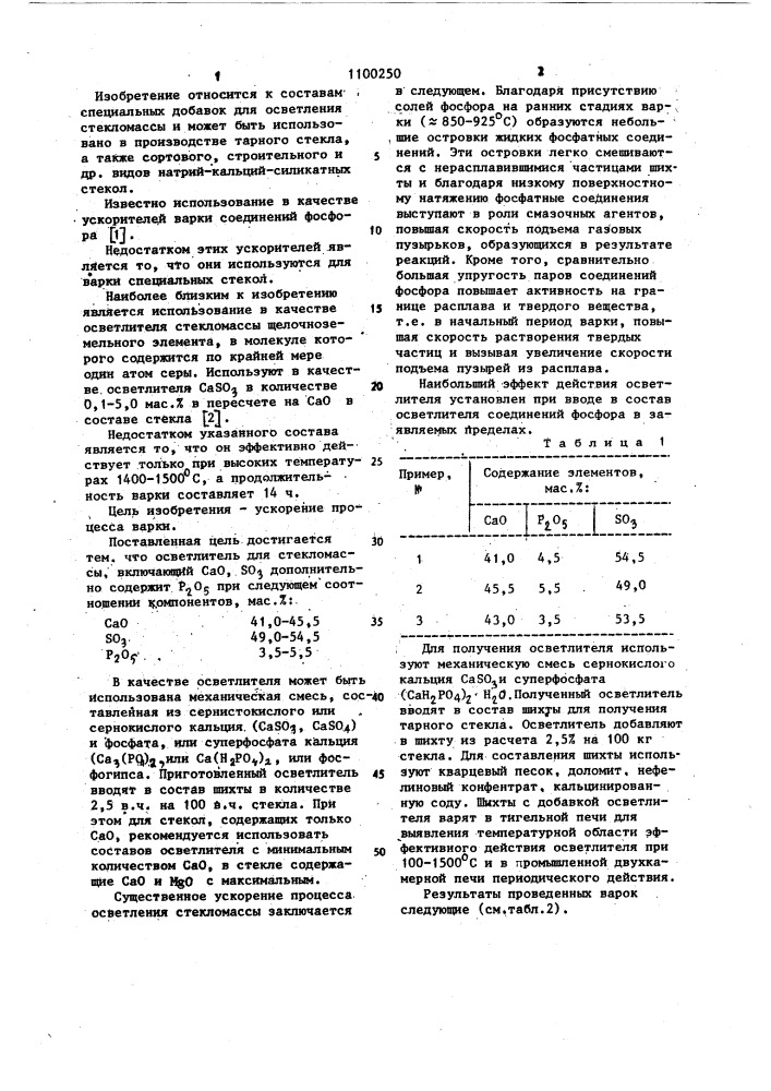 Осветлитель для стекломассы (патент 1100250)