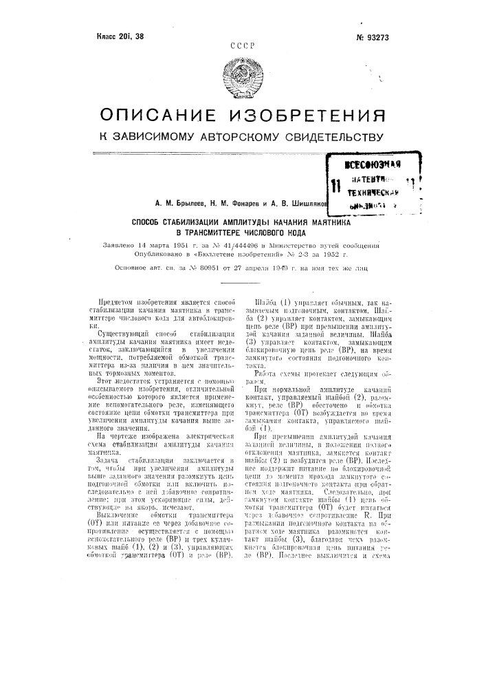 Способ стабилизации амплитуды качания маятника в трансмиттере числового кода (патент 93273)