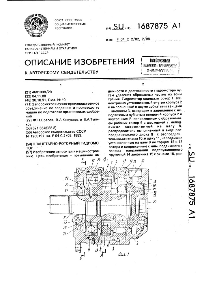 Планетарно-роторный гидромотор (патент 1687875)