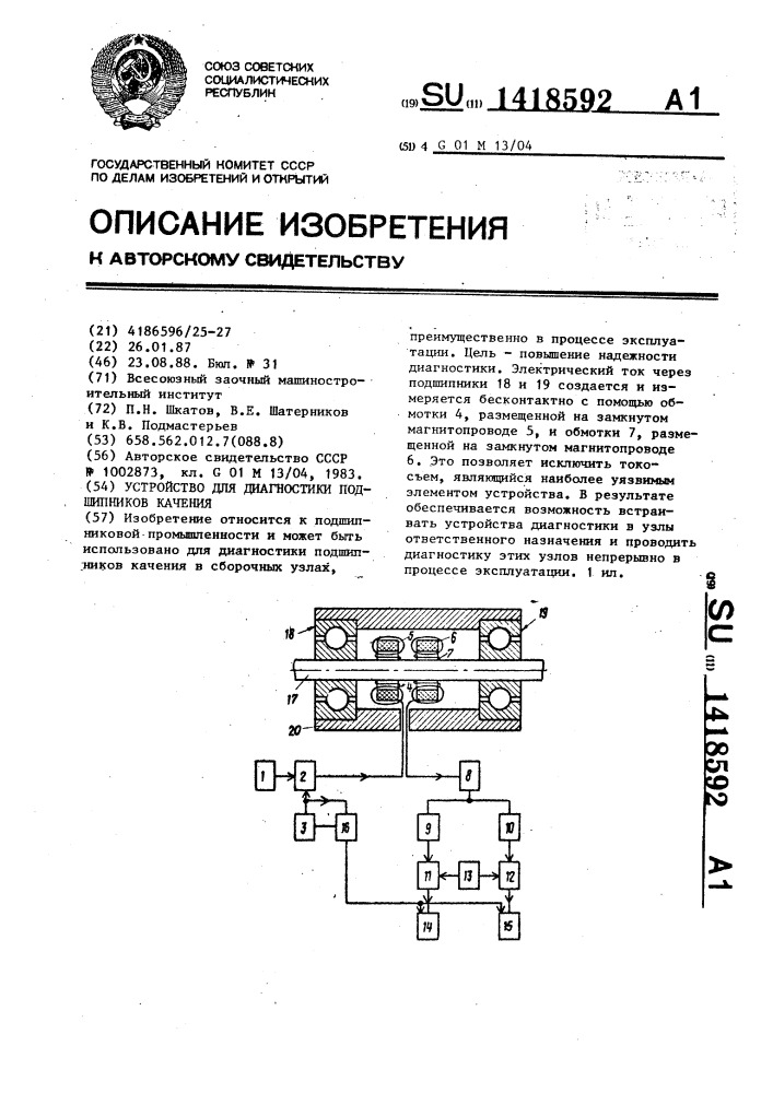 Устройство для диагностики подшипников качения (патент 1418592)