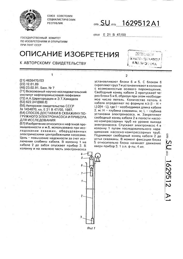 Способ доставки в скважину погружного электронасоса и прибора для исследования (патент 1629512)