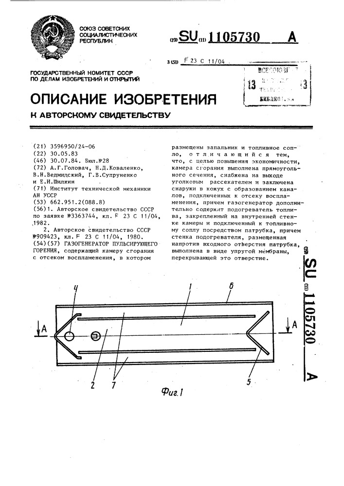 Газогенератор пульсирующего горения (патент 1105730)