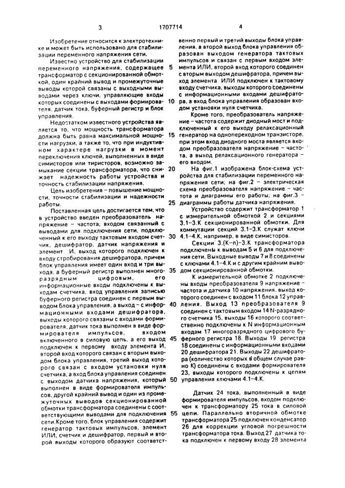 Устройство для стабилизации переменного напряжения сети (патент 1707714)