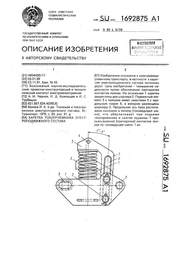 Каретка токоприемника электроподвижного состава (патент 1692875)