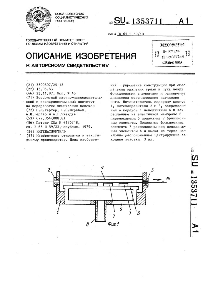 Нитенатяжитель (патент 1353711)