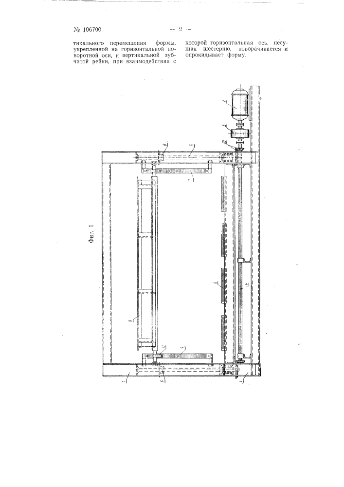 Устройство для опрокидывания ящичных форм для удаления отформованных изделий (патент 106700)