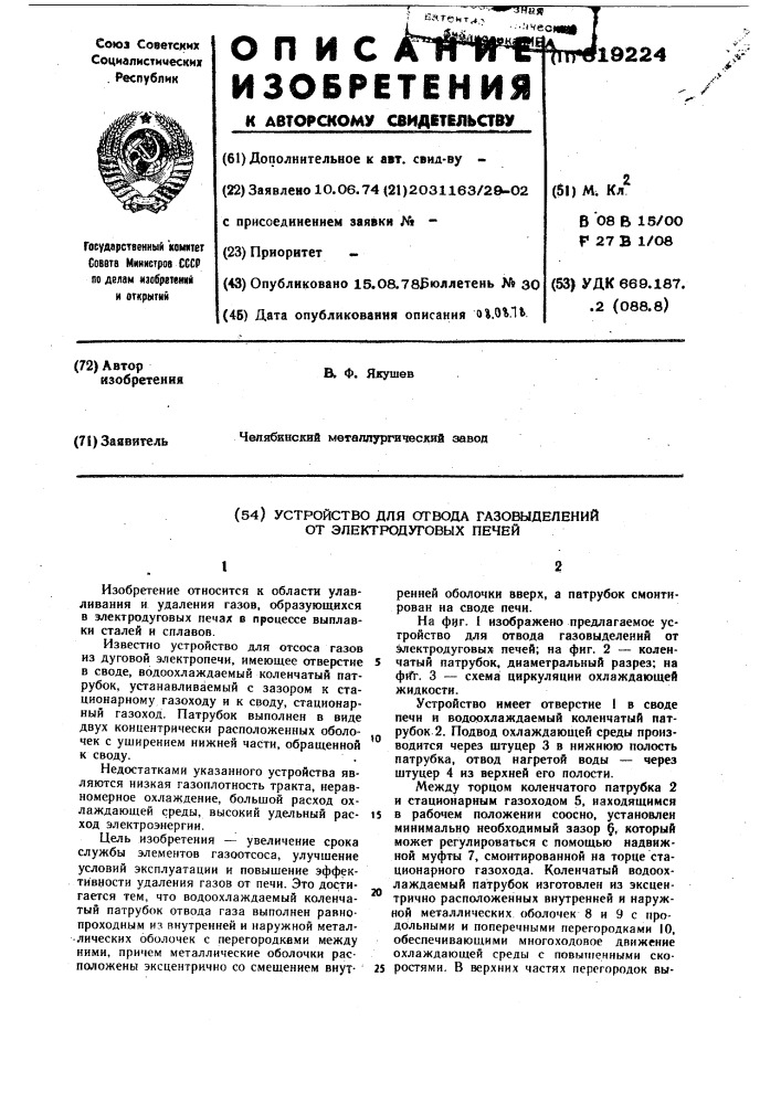 Устройство для отвода газовыделений от электродуговых печей (патент 619224)