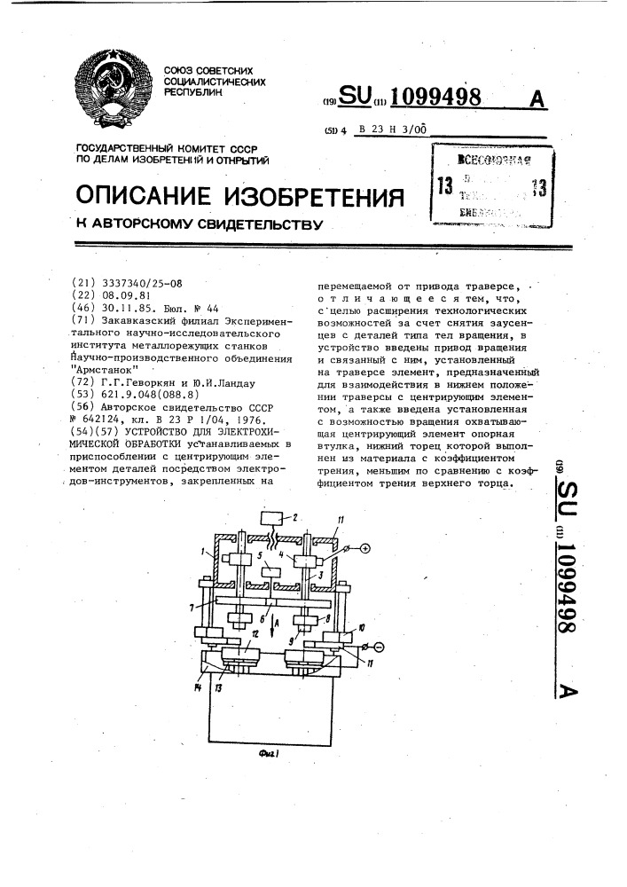 Устройство для электрохимической обработки (патент 1099498)