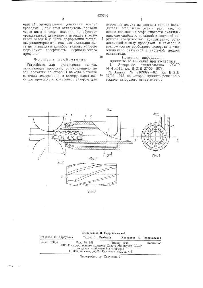 Устройство для охлаждения валков (патент 625786)