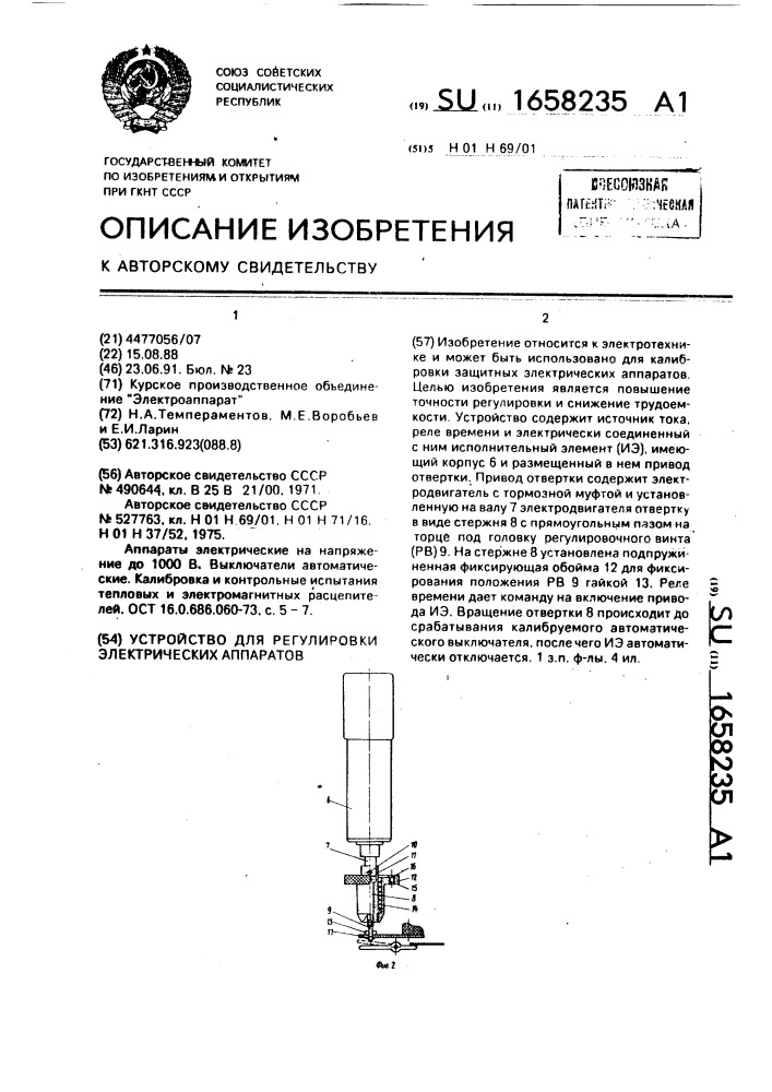 Устройство для регулировки электрических аппаратов (патент 1658235)
