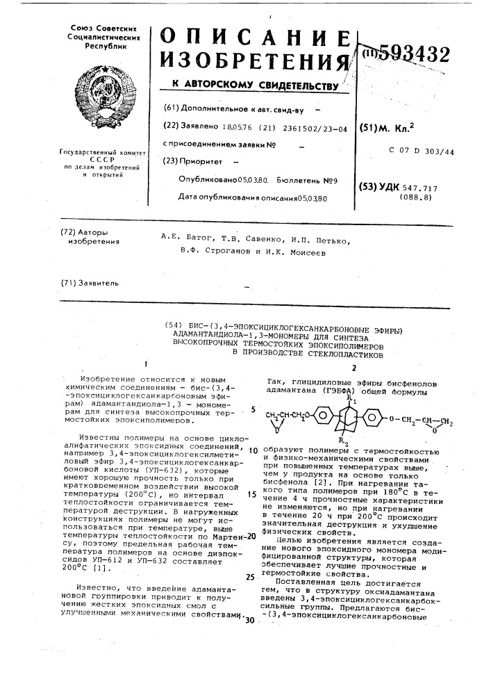 Бис-/3,4-эпоксициклогексанкарбоновые эфиры/адамантадиола-1, 3-мономеры для синтеза высокопрочных термостойких эпоксиполимеров в производстве стеклопластиков (патент 593432)