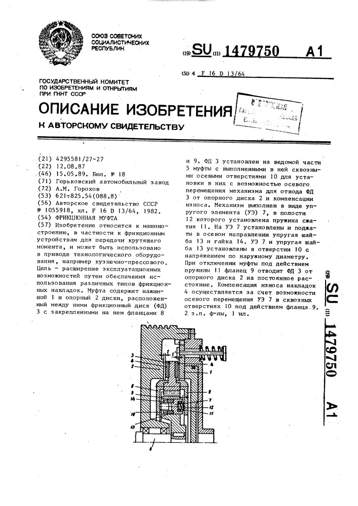 Фрикционная муфта (патент 1479750)