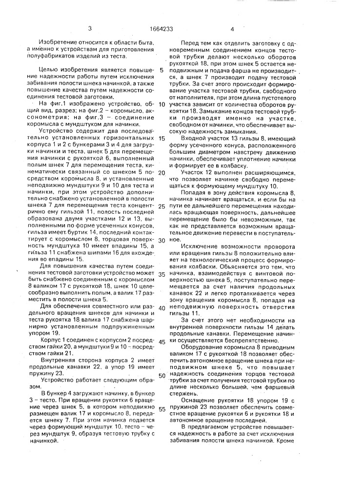 Устройство для приготовления полуфабрикатов изделий из теста с начинкой (патент 1664233)