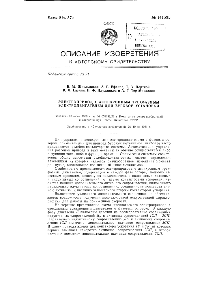 Электропривод с асинхронным трехфазным электродвигателем для буровой установки (патент 141535)
