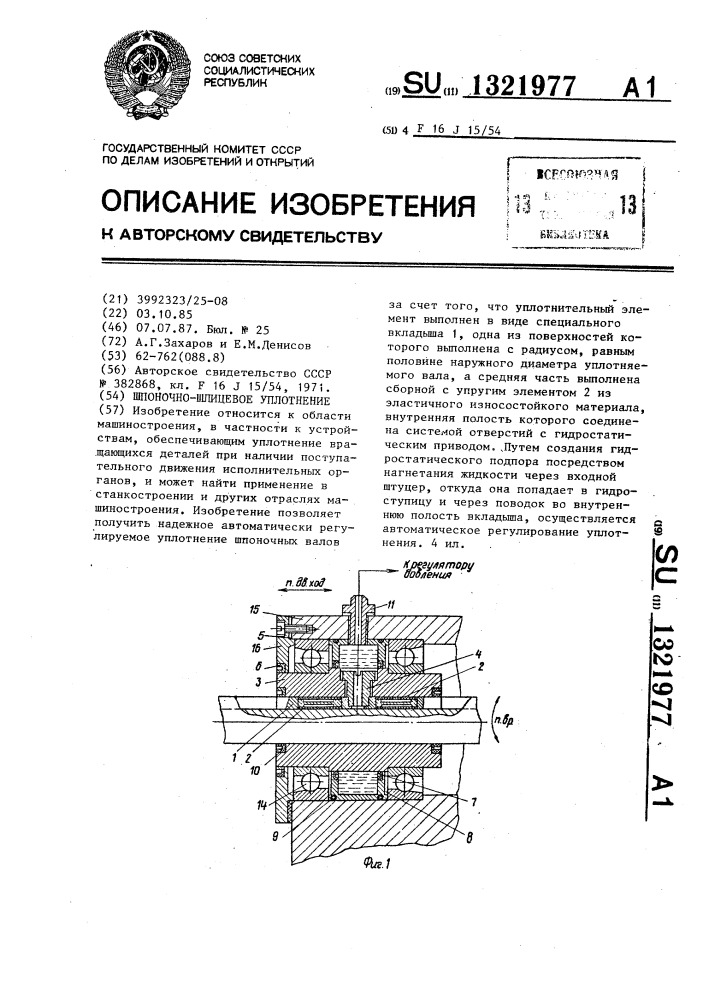 Шпоночно-шлицевое уплотнение (патент 1321977)