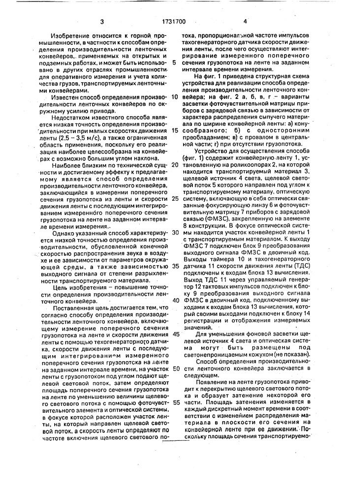 Способ определения производительности ленточного конвейера (патент 1731700)