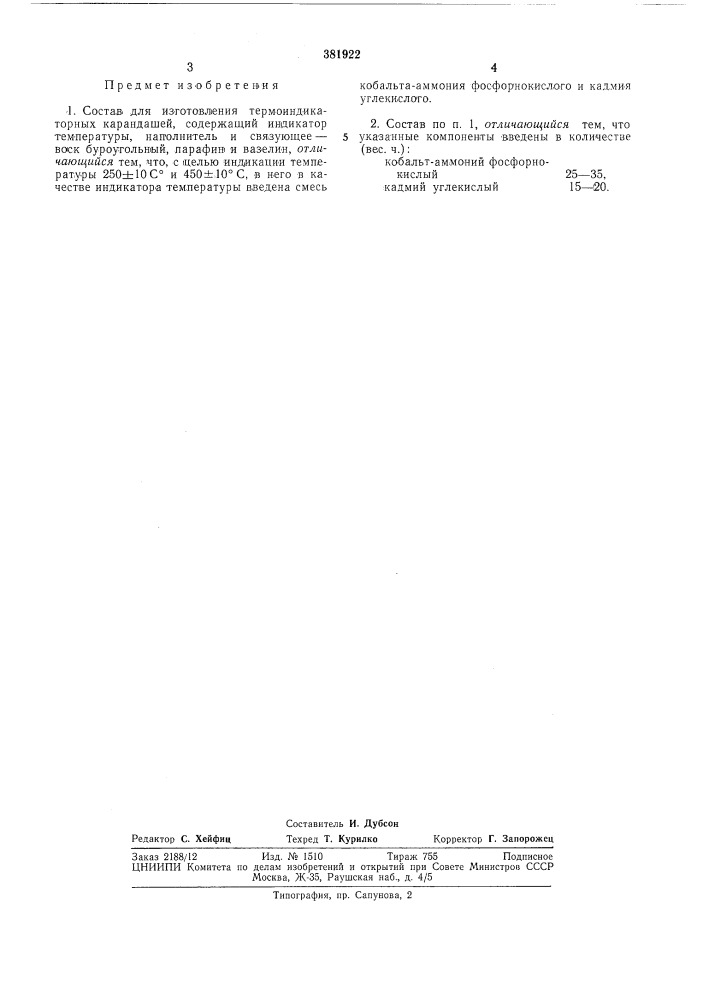Состав для изготовления термоиндикаторных (патент 381922)