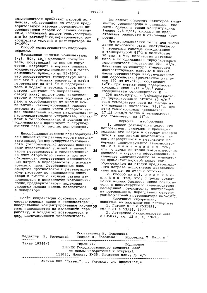 Способ регенерации щелочного поглотителя (патент 799793)