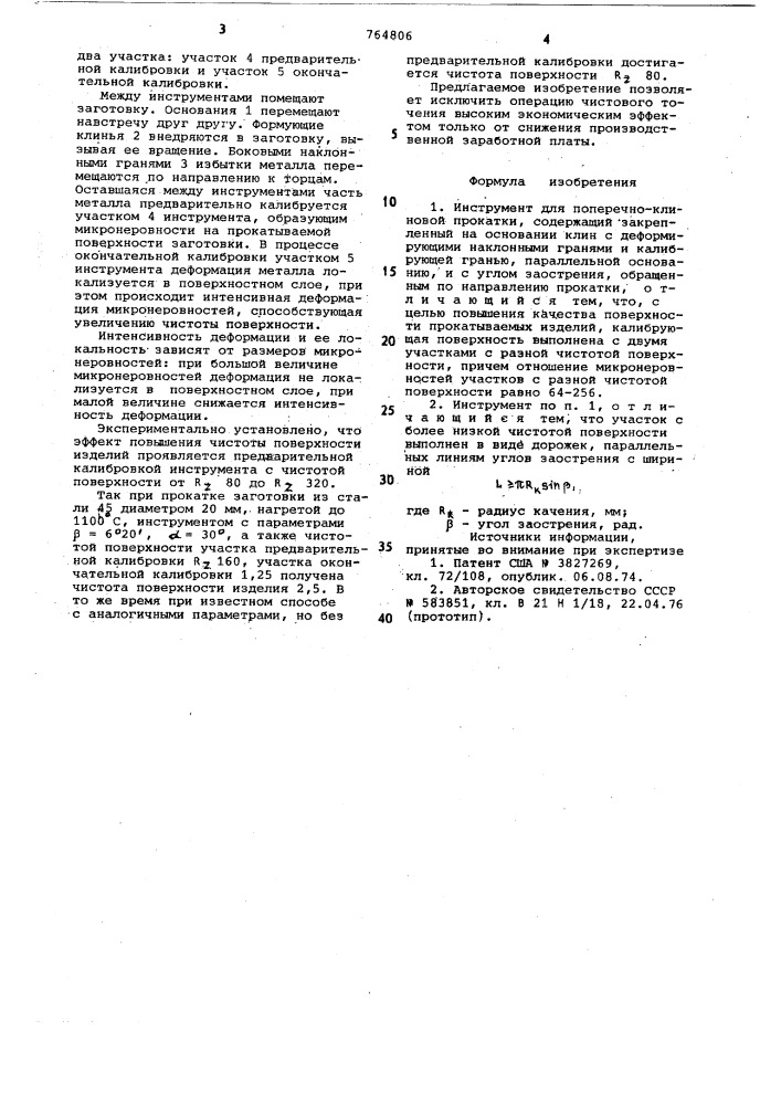 Инструмент для поперечно-клиновой прокатки (патент 764806)