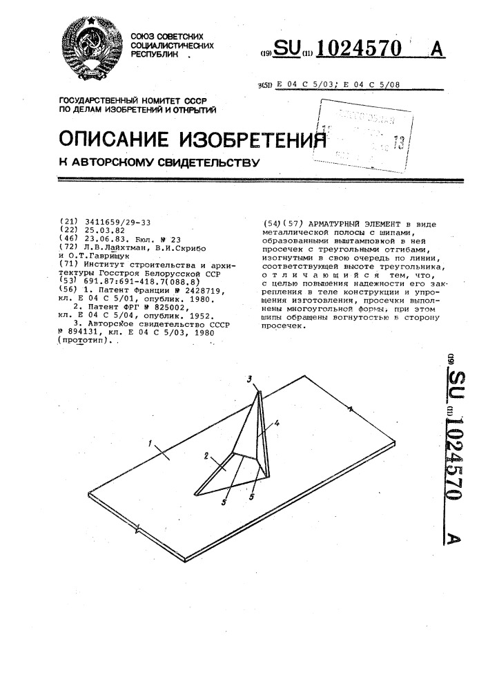 Арматурный элемент (патент 1024570)