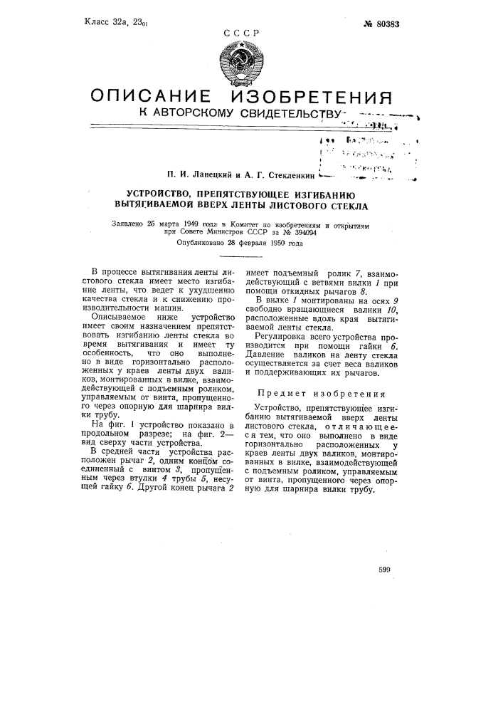 Устройство, препятствующее изгибанию вытягиваемой вверх ленты листового стекла (патент 80383)