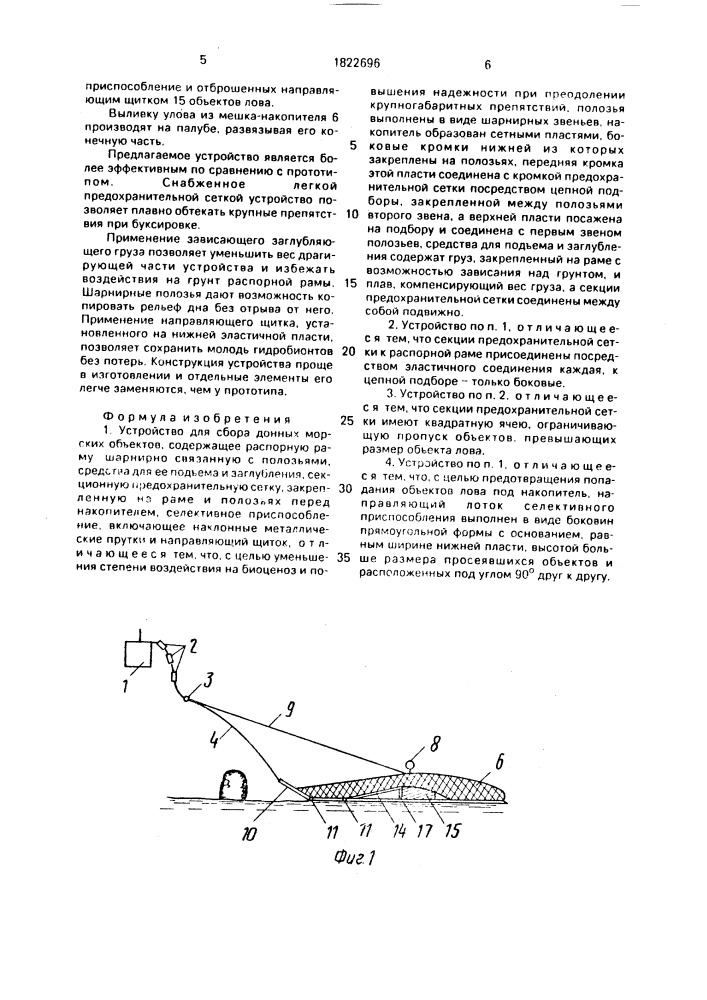 Устройство для сбора донных морских объектов (патент 1822696)