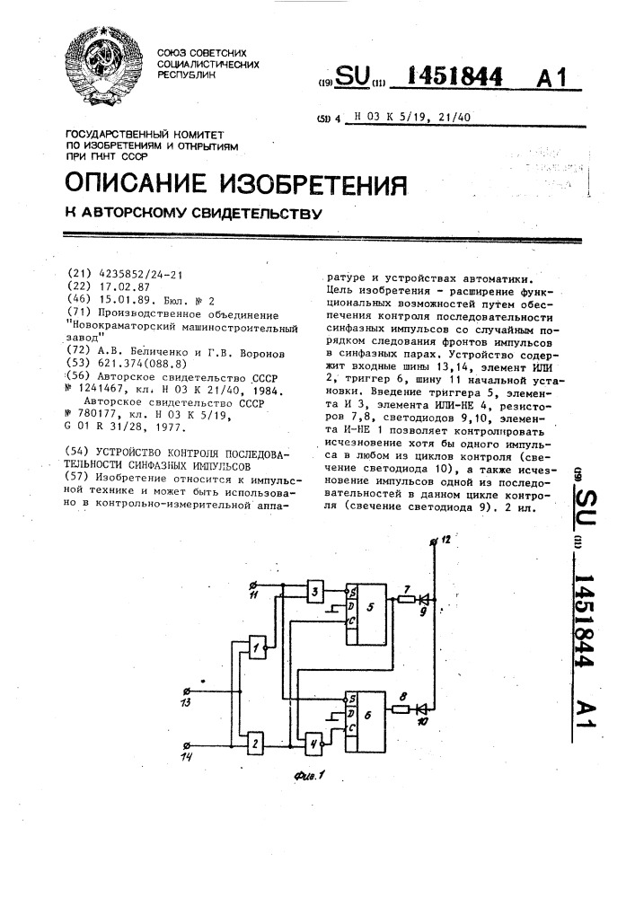 Устройство контроля последовательности синфазных импульсов (патент 1451844)