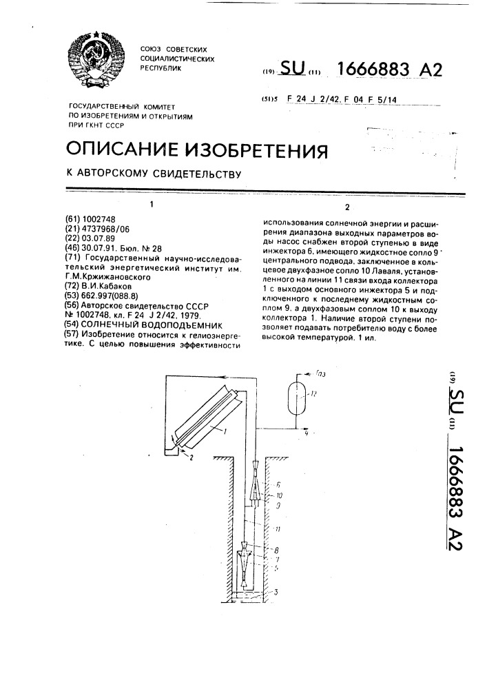 Солнечный водоподъемник (патент 1666883)