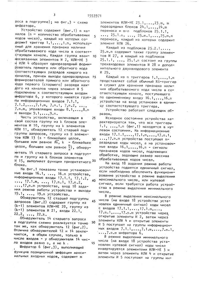 Устройство для выделения экстремального числа (патент 1553971)
