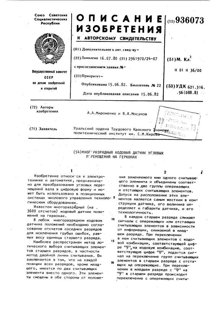 Многоразрядный кодовый датчик угловых перемещений на герконах (патент 936073)