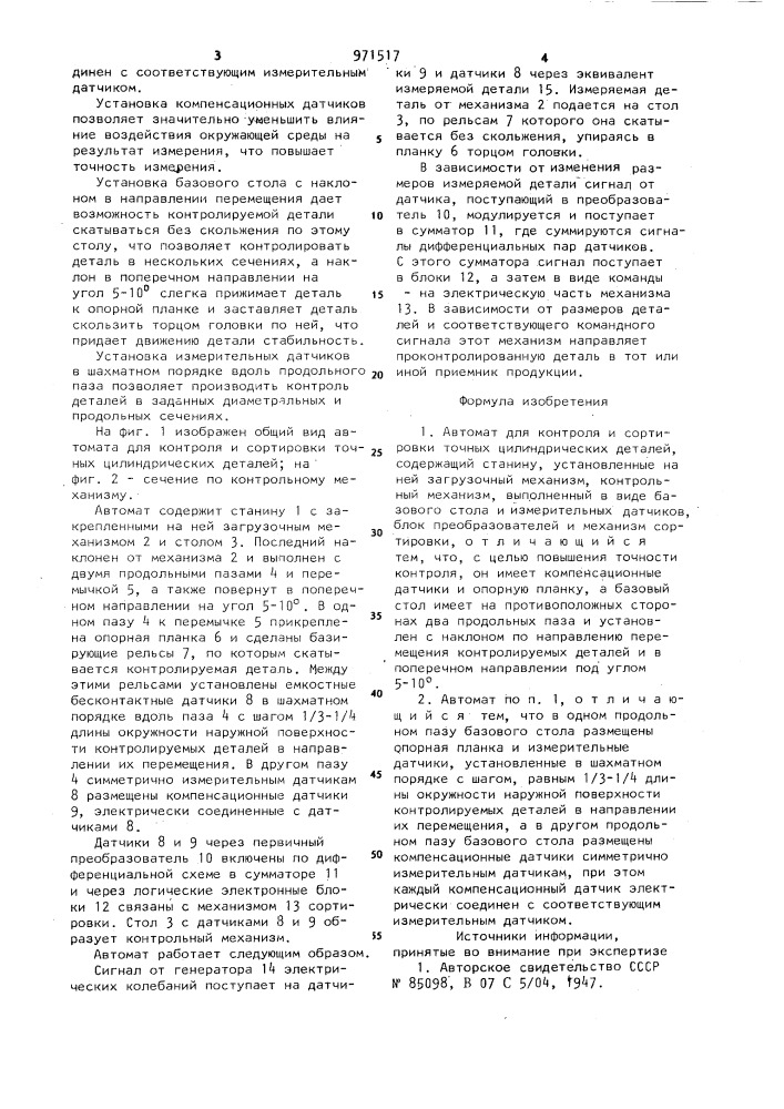 Автомат для контроля и сортировки точных цилиндрических деталей (патент 971517)