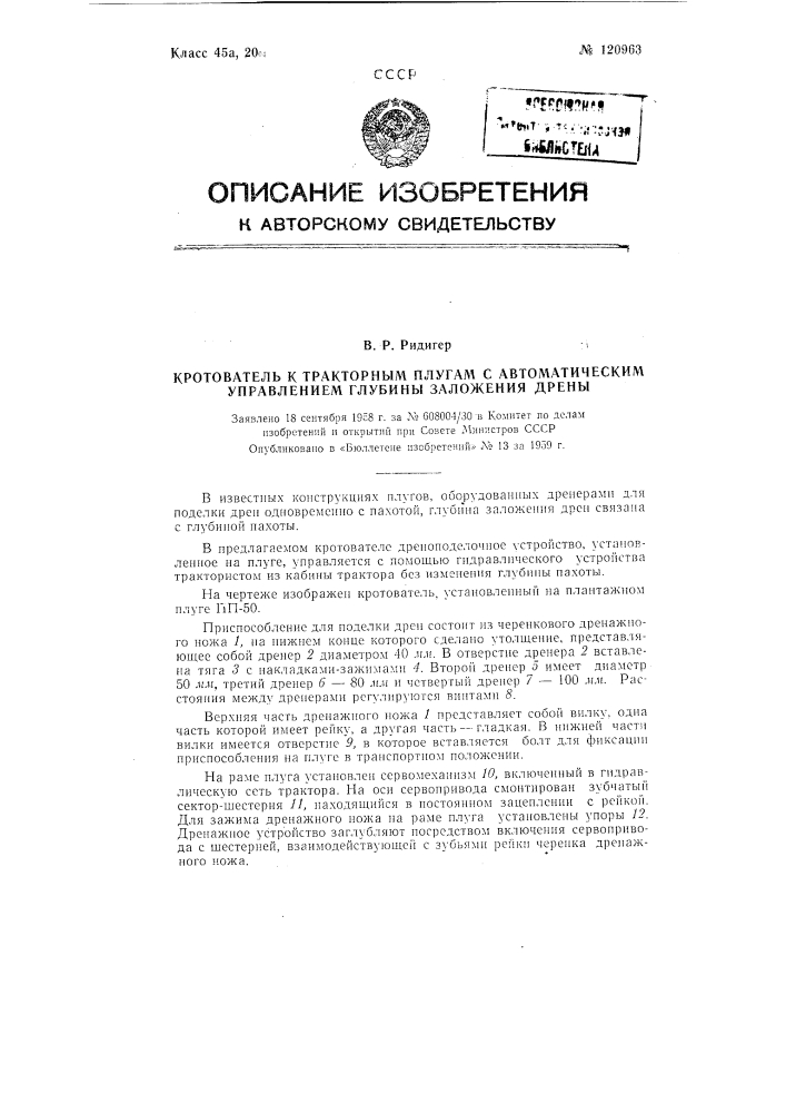 Кротователь к тракторным плугам с автоматическим управлением глубины заложения дрены (патент 120963)