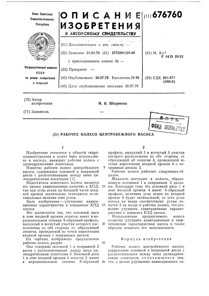 Рабочее колесо центробежного насоса (патент 676760)