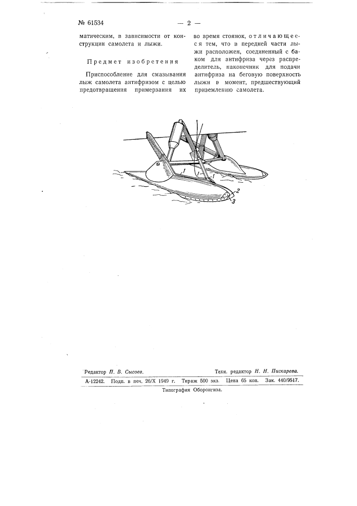 Приспособление для смазывания лыж самолёта (патент 61534)