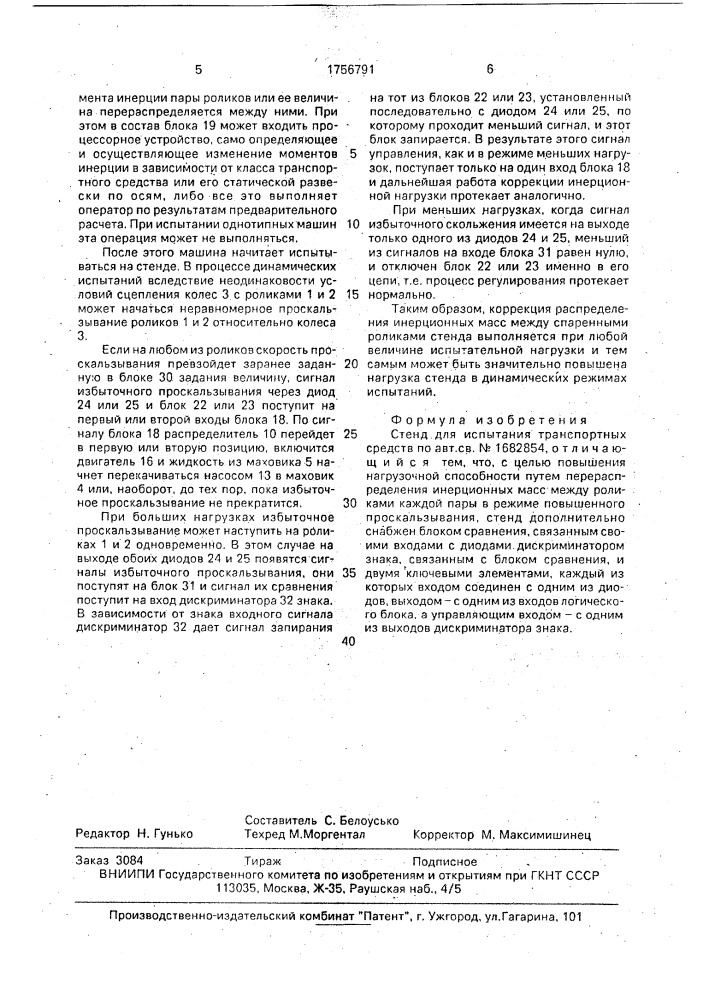 Стенд для испытания транспортных средств (патент 1756791)