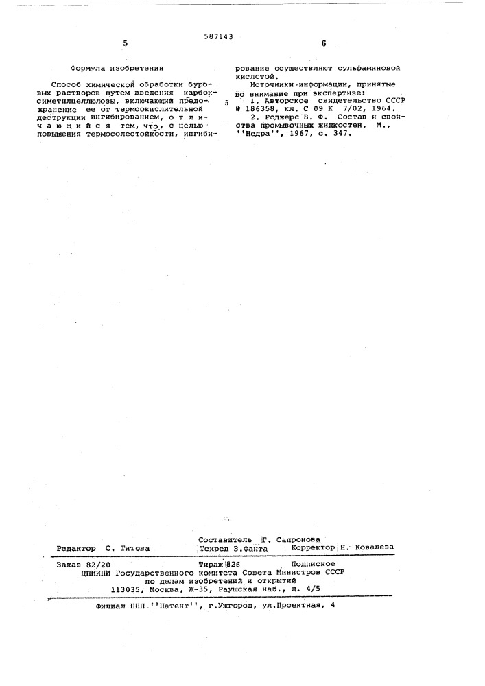 Способ химической обработки буровых растворов (патент 587143)